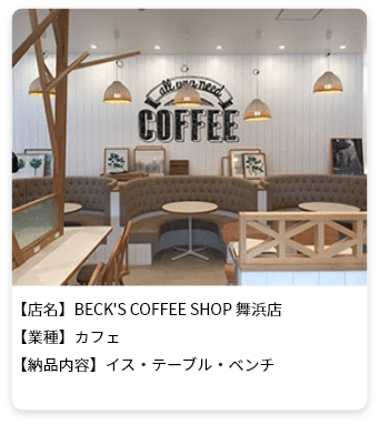 【店名】BECK'S COFEE SHOP 舞浜店 【業種】カフェ 【納品内容】イス・テーブル・ベンチ